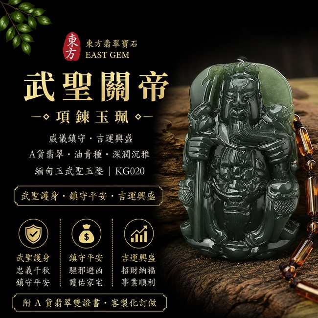 翡翠關公項鍊玉珮｜威儀鎮守・吉運興盛｜A貨翡翠油青種・深潤沉雅｜緬甸玉關公玉墜｜KG020｜附A貨翡翠雙證書1