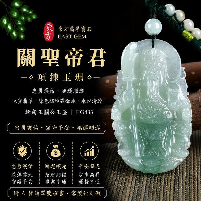 (已出售勿下標,可訂做)翡翠關公項鍊玉珮|威德護持・福運亨達|A貨翡翠綠色糯種帶微冰・清潤細緻|緬甸玉關聖帝君玉墜|關公玉珮KG433|客製化訂做|附A貨翡翠雙證書1 (已出售勿下標,可訂做)翡翠關公項鍊玉珮|威德護持・福運亨達|A貨翡翠綠色糯種帶微冰・清潤細緻|緬甸玉關聖帝君玉墜|關公玉珮KG433|客製化訂做|附A貨翡翠雙證書1
