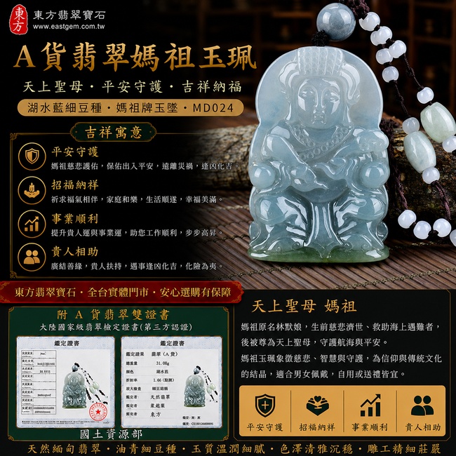 【A貨翡翠媽祖項鍊玉珮|天上聖母平安守護、吉祥納福】緬甸玉湖水藍細豆種油青媽祖牌玉墜,翡翠色澤清雅沉穩、玉質溫潤自然,寓意媽祖慈悲護佑、平安順遂、福氣相伴,客製化訂做各種翡翠媽祖吊墜玉珮項鍊,MD024,附A貨翡翠雙證書1 【A貨翡翠媽祖項鍊玉珮|天上聖母平安守護、吉祥納福】緬甸玉湖水藍細豆種油青媽祖牌玉墜,翡翠色澤清雅沉穩、玉質溫潤自然,寓意媽祖慈悲護佑、平安順遂、福氣相伴,客製化訂做各種翡翠媽祖吊墜玉珮項鍊,MD024,附A貨翡翠雙證書1