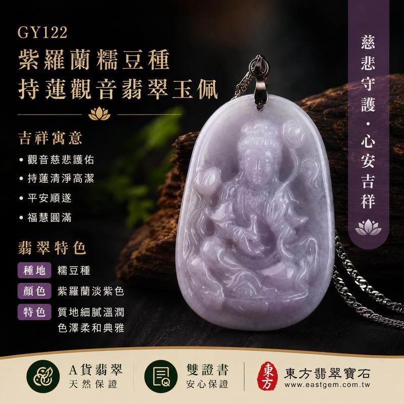 (已出售勿下標,可訂做)紫羅蘭糯豆種持蓮觀音翡翠項鍊玉珮 GY122 I 緬甸A貨翡翠觀世音菩薩玉墜 I 紫羅蘭淡紫色糯豆種 I 持蓮觀音慈悲護佑 平安吉祥 福慧圓滿 I 客製化訂做翡翠觀音吊墜項鍊 I 附A貨翡翠雙證書1 (已出售勿下標,可訂做)紫羅蘭糯豆種持蓮觀音翡翠項鍊玉珮 GY122 I 緬甸A貨翡翠觀世音菩薩玉墜 I 紫羅蘭淡紫色糯豆種 I 持蓮觀音慈悲護佑 平安吉祥 福慧圓滿 I 客製化訂做翡翠觀音吊墜項鍊 I 附A貨翡翠雙證書1
