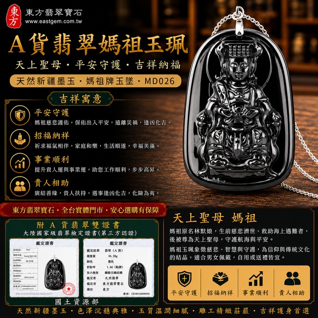 【天然新疆墨玉媽祖項鍊玉珮｜天上聖母平安守護、吉祥納福】天然新疆墨玉媽祖牌玉墜，墨色沉穩典雅、玉質溫潤自然，象徵天上聖母慈悲護佑、平安順遂、福氣相伴，適合日常佩戴、祈福送禮，客製化訂做各種新疆墨玉媽祖吊墜玉珮項鍊，MD026，附東方翡翠寶石保證卡1
