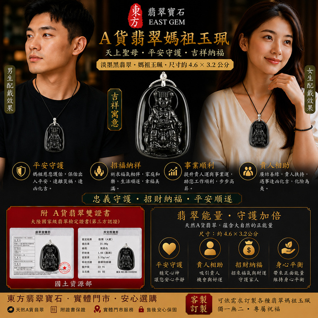 【天然新疆墨玉媽祖項鍊玉珮｜天上聖母平安守護、吉祥納福】天然新疆墨玉媽祖牌玉墜，墨色沉穩典雅、玉質溫潤自然，象徵天上聖母慈悲護佑、平安順遂、福氣相伴，適合日常佩戴、祈福送禮，客製化訂做各種新疆墨玉媽祖吊墜玉珮項鍊，MD026，附東方翡翠寶石保證卡2