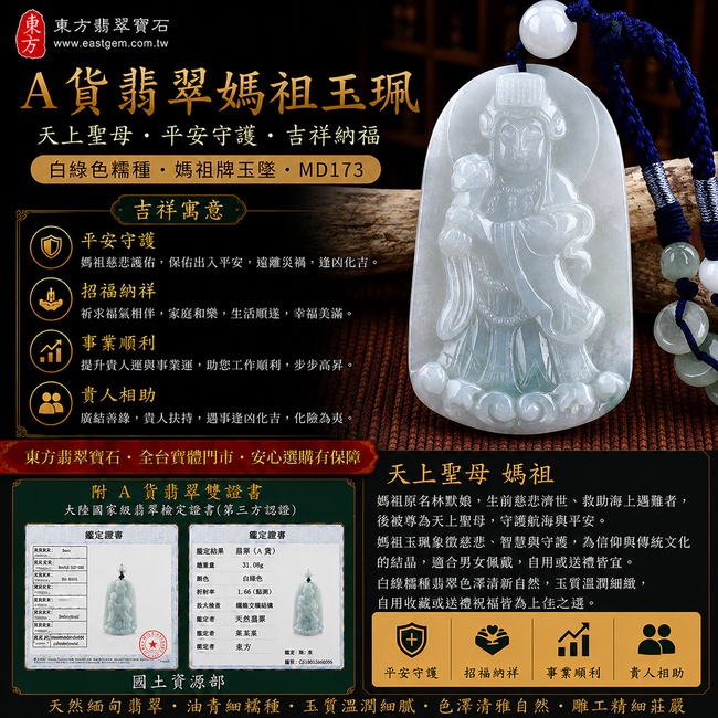 【A貨翡翠媽祖項鍊玉珮｜天上聖母平安守護、吉祥納福】緬甸玉白綠色糯種媽祖牌玉墜，翡翠白綠色澤清雅溫潤、糯種玉質柔和細緻，寓意媽祖慈悲護佑、平安順遂、福氣相伴，客製化訂做各種翡翠媽祖吊墜玉珮項鍊，MD173，附A貨翡翠雙證書1