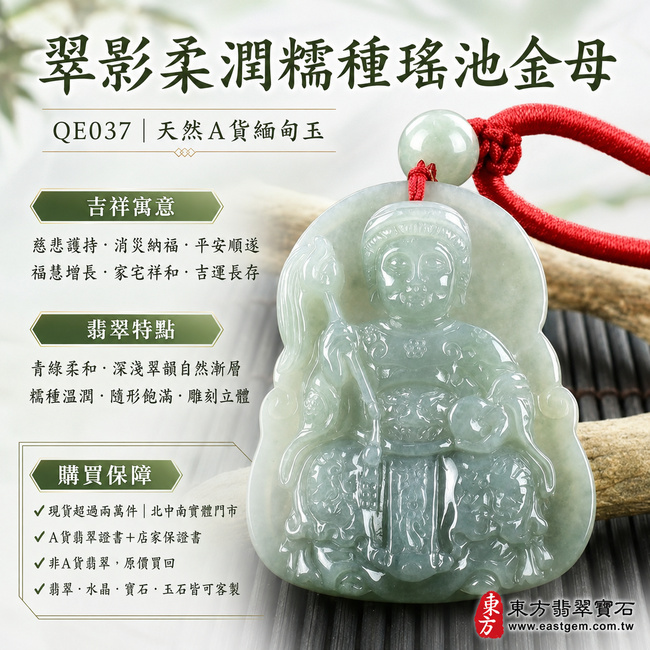 翠影柔潤糯種瑤池金母翡翠玉珮｜QE037｜王母娘娘天然A貨緬甸玉項鍊吊墜・青綠色澤柔和沉靜・深淺翠韻自然漸層・糯種玉質溫潤細膩・玉面光澤清亮・隨形牌身圓融飽滿・金母法相端正莊嚴・冠飾衣紋與法器雕刻精緻立體｜寓意慈悲護持、消災納福、平安順遂、福慧增長、家宅祥和、吉運長存｜可客製訂做各式翡翠瑤池金母吊墜玉珮項鍊｜附A貨翡翠雙證書1