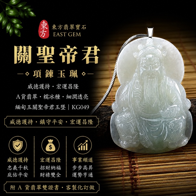 翡翠關聖帝君項鍊玉珮|威德護持・宏運昌隆|A貨翡翠糯冰種・細潤透亮|緬甸玉關聖帝君玉墜|KG049|附A貨翡翠雙證書1 翡翠關聖帝君項鍊玉珮|威德護持・宏運昌隆|A貨翡翠糯冰種・細潤透亮|緬甸玉關聖帝君玉墜|KG049|附A貨翡翠雙證書1
