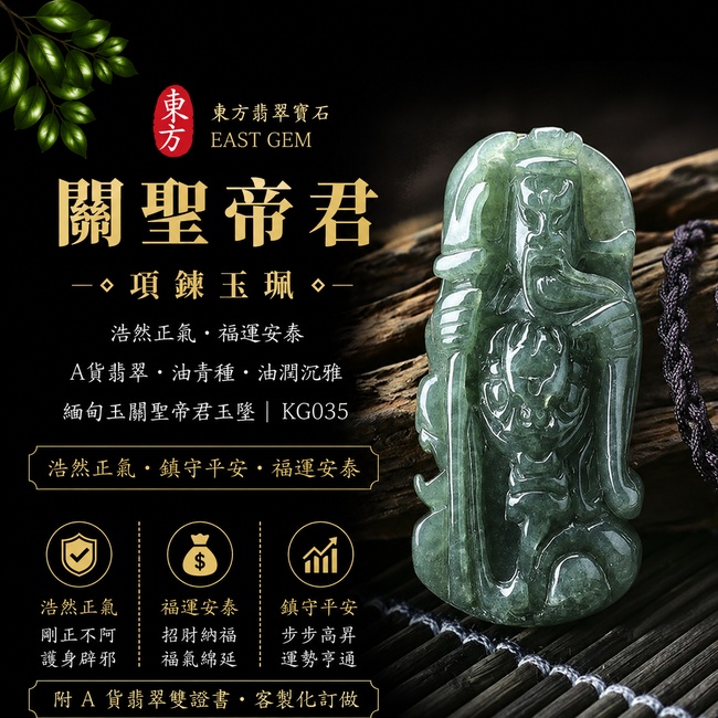 翡翠關聖帝君項鍊玉珮|浩然正氣・福運安泰|A貨翡翠油青種・油潤沉雅|緬甸玉關聖帝君玉墜|KG035|附A貨翡翠雙證書1 翡翠關聖帝君項鍊玉珮|浩然正氣・福運安泰|A貨翡翠油青種・油潤沉雅|緬甸玉關聖帝君玉墜|KG035|附A貨翡翠雙證書1