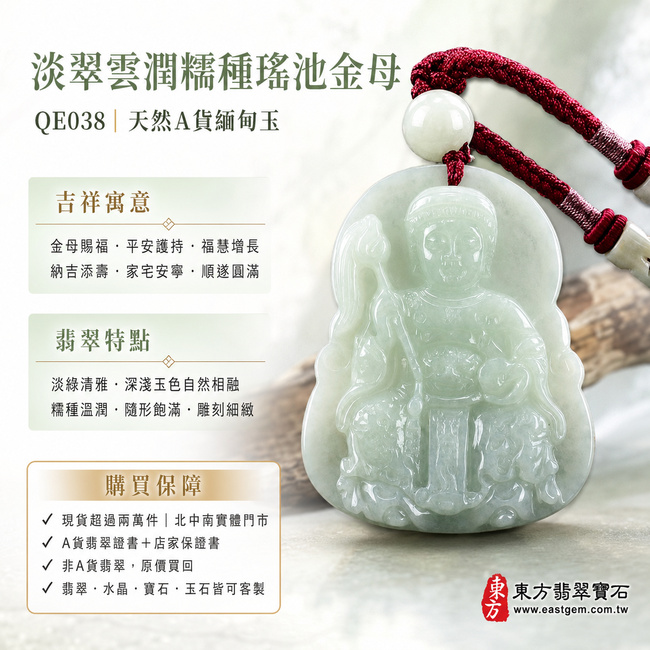 淡翠雲潤糯種瑤池金母翡翠玉珮｜QE038｜王母娘娘天然A貨緬甸玉項鍊吊墜・淡綠色澤清雅柔美・深淺玉色自然相融・糯種質感溫潤細膩・玉面光澤柔亮含蓄・隨形牌身圓融飽滿・金母法相慈和莊嚴・冠飾衣紋及法器雕刻細緻立體｜寓意金母賜福、平安護持、福慧增長、納吉添壽、家宅安寧、順遂圓滿｜可客製訂做各式翡翠瑤池金母吊墜玉珮項鍊｜附A貨翡翠雙證書1