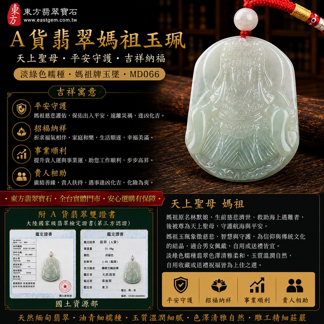 【A貨翡翠媽祖項鍊玉珮｜天上聖母平安守護、吉祥納福】緬甸玉淡綠色糯種媽祖牌玉墜，翡翠色澤清雅柔和、糯種玉質溫潤自然，寓意媽祖慈悲護佑、平安順遂、福氣相伴，客製化訂做各種翡翠媽祖吊墜玉珮項鍊，MD066，附A貨翡翠雙證書1