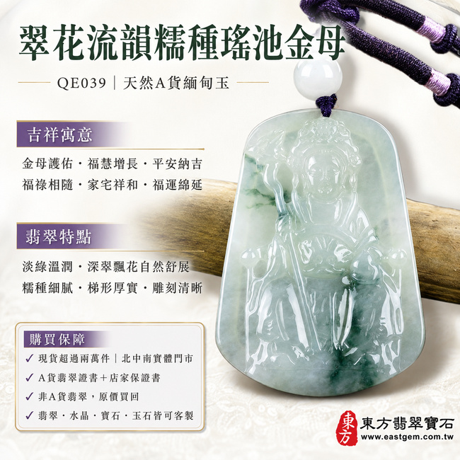 翠花流韻糯種瑤池金母翡翠玉珮｜QE039｜王母娘娘天然A貨緬甸玉項鍊吊墜・淡綠底色清雅溫潤・深翠飄花自然舒展・花色分布靈動獨特・糯種玉質細膩柔和・梯形牌身端正厚實・金母法相慈悲莊嚴・冠飾衣紋與法器雕刻清晰流暢｜寓意金母護佑、福慧增長、平安納吉、福祿相隨、家宅祥和、福運綿延｜可客製訂做各式翡翠瑤池金母吊墜玉珮項鍊｜附A貨翡翠雙證書1