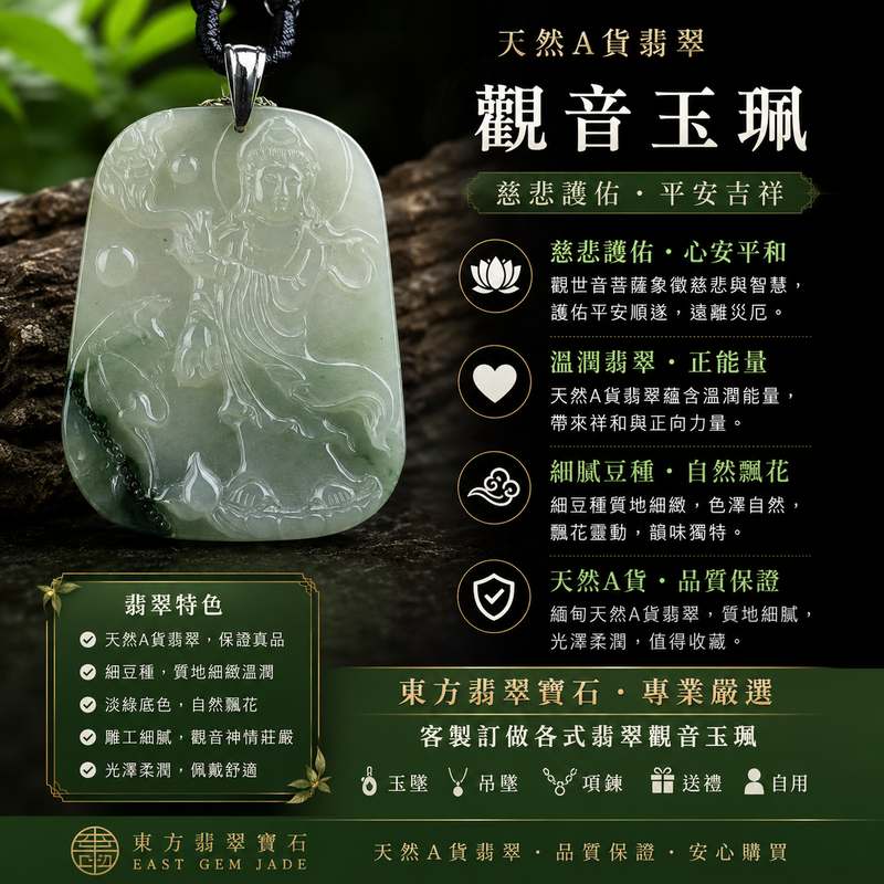翡翠觀音項鍊玉珮 I 觀世音菩薩A貨翡翠觀音玉墜 I 緬甸玉超細豆種觀音 GY360 I 慈悲護佑 平安吉祥 福慧圓滿 I 玉質細緻 色澤自然 I 客製化訂做各式翡翠觀音吊墜玉珮項鍊 I 附A貨翡翠雙證書1 翡翠觀音項鍊玉珮 I 觀世音菩薩A貨翡翠觀音玉墜 I 緬甸玉超細豆種觀音 GY360 I 慈悲護佑 平安吉祥 福慧圓滿 I 玉質細緻 色澤自然 I 客製化訂做各式翡翠觀音吊墜玉珮項鍊 I 附A貨翡翠雙證書1