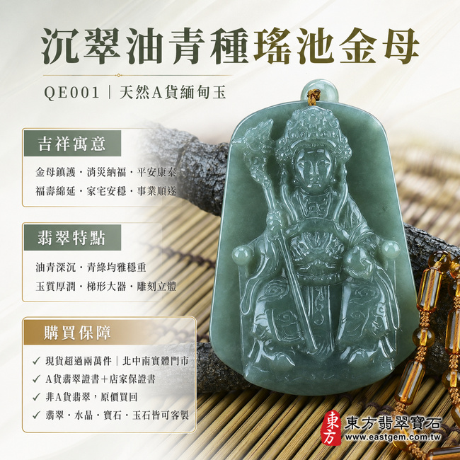 沉翠油青種瑤池金母翡翠玉珮項鍊|QE001|王母娘娘天然A貨緬甸玉牌吊墜・油青色澤深沉內斂・青綠色調均雅穩重・玉質溫潤厚實・表面光澤柔亮耐看・梯形牌身端正大器・金母法相莊嚴慈悲・冠飾衣紋及法器雕刻精緻立體|寓意金母鎮護、消災納福、平安康泰、福壽綿延、家宅安穩、事業順遂|可客製訂做各式翡翠瑤池金母吊墜玉珮項鍊|附A貨翡翠雙證書1 沉翠油青種瑤池金母翡翠玉珮項鍊|QE001|王母娘娘天然A貨緬甸玉牌吊墜・油青色澤深沉內斂・青綠色調均雅穩重・玉質溫潤厚實・表面光澤柔亮耐看・梯形牌身端正大器・金母法相莊嚴慈悲・冠飾衣紋及法器雕刻精緻立體|寓意金母鎮護、消災納福、平安康泰、福壽綿延、家宅安穩、事業順遂|可客製訂做各式翡翠瑤池金母吊墜玉珮項鍊|附A貨翡翠雙證書1