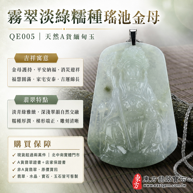 霧翠淡綠糯種瑤池金母翡翠玉牌｜QE005｜王母娘娘天然A貨緬甸玉項鍊玉珮吊墜・淡青綠色澤沉靜雅緻・深淺翠韻自然交融・糯種玉質溫潤厚實・玉面光澤柔和含蓄・梯形牌身端正大方・金母法相莊重慈和・冠飾衣紋與法器雕刻細密清晰｜寓意金母護持、平安納福、消災迎祥、福慧圓滿、家宅安泰、吉運綿長｜可客製訂做各式翡翠瑤池金母吊墜玉珮項鍊｜附A貨翡翠雙證書1