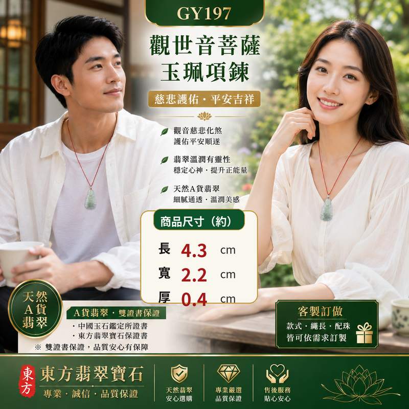 （已出售勿下標，可訂做）翡翠觀音項鍊玉珮｜緬甸玉淡綠細糯種微冰種觀世音菩薩吊墜 GY-197｜慈悲護佑 平安吉祥 福慧圓滿｜站姿觀音雕刻 玉質溫潤清透｜客製化訂做各式翡翠觀音玉墜項鍊｜附A貨翡翠雙證書2