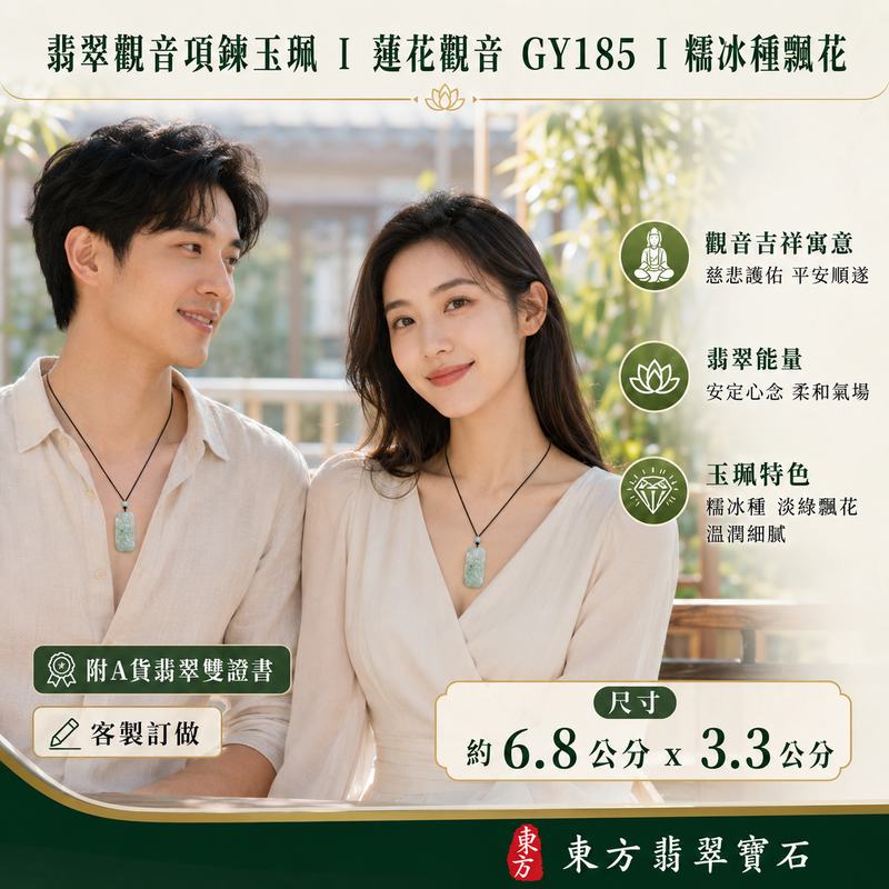 已出售勿下標,可訂做 I 翡翠觀音項鍊玉珮 I 蓮花觀音 GY185 I 緬甸玉糯冰種淡綠飄花觀世音菩薩玉墜 I 慈悲護佑 平安順遂 福慧圓滿 I 玉質溫潤細膩 天然綠色飄花 I 客製化訂做各式翡翠觀音吊墜玉珮項鍊 I 附A貨翡翠雙證書2 已出售勿下標,可訂做 I 翡翠觀音項鍊玉珮 I 蓮花觀音 GY185 I 緬甸玉糯冰種淡綠飄花觀世音菩薩玉墜 I 慈悲護佑 平安順遂 福慧圓滿 I 玉質溫潤細膩 天然綠色飄花 I 客製化訂做各式翡翠觀音吊墜玉珮項鍊 I 附A貨翡翠雙證書2
