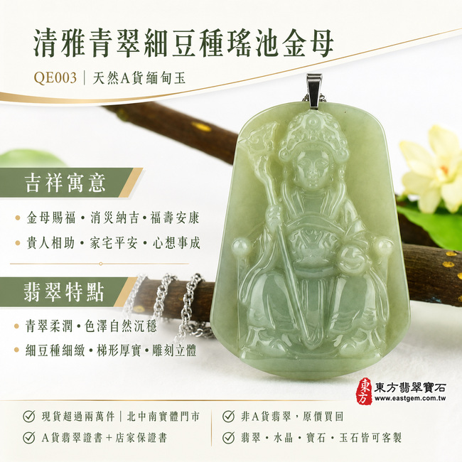 清雅青翠細豆種瑤池金母翡翠玉珮|QE003|王母娘娘天然A貨緬甸玉項鍊吊墜・綠色玉質柔潤清雅・色澤自然沉穩・細豆種質地細緻飽滿・玉面光澤溫和亮澤・梯形牌身端正厚實・金母法相莊嚴慈祥・人物衣袍與權杖線條雕刻清晰立體|寓意金母賜福、消災納吉、福壽安康、貴人相助、家宅平安、心想事成|可客製化訂做各式翡翠瑤池金母吊墜玉珮項鍊|附A貨翡翠雙證書1 清雅青翠細豆種瑤池金母翡翠玉珮|QE003|王母娘娘天然A貨緬甸玉項鍊吊墜・綠色玉質柔潤清雅・色澤自然沉穩・細豆種質地細緻飽滿・玉面光澤溫和亮澤・梯形牌身端正厚實・金母法相莊嚴慈祥・人物衣袍與權杖線條雕刻清晰立體|寓意金母賜福、消災納吉、福壽安康、貴人相助、家宅平安、心想事成|可客製化訂做各式翡翠瑤池金母吊墜玉珮項鍊|附A貨翡翠雙證書1