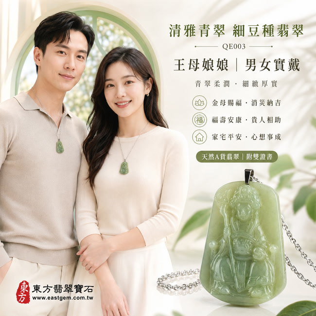 清雅青翠細豆種瑤池金母翡翠玉珮|QE003|王母娘娘天然A貨緬甸玉項鍊吊墜・綠色玉質柔潤清雅・色澤自然沉穩・細豆種質地細緻飽滿・玉面光澤溫和亮澤・梯形牌身端正厚實・金母法相莊嚴慈祥・人物衣袍與權杖線條雕刻清晰立體|寓意金母賜福、消災納吉、福壽安康、貴人相助、家宅平安、心想事成|可客製化訂做各式翡翠瑤池金母吊墜玉珮項鍊|附A貨翡翠雙證書2 清雅青翠細豆種瑤池金母翡翠玉珮|QE003|王母娘娘天然A貨緬甸玉項鍊吊墜・綠色玉質柔潤清雅・色澤自然沉穩・細豆種質地細緻飽滿・玉面光澤溫和亮澤・梯形牌身端正厚實・金母法相莊嚴慈祥・人物衣袍與權杖線條雕刻清晰立體|寓意金母賜福、消災納吉、福壽安康、貴人相助、家宅平安、心想事成|可客製化訂做各式翡翠瑤池金母吊墜玉珮項鍊|附A貨翡翠雙證書2