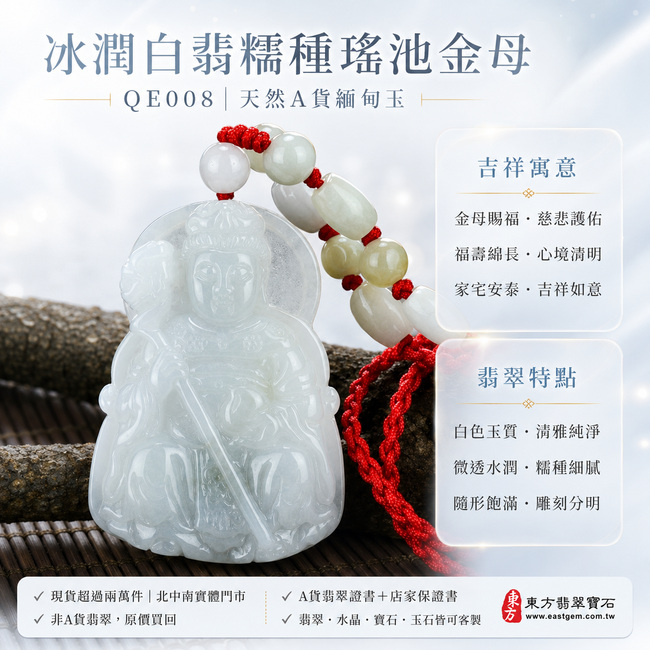 冰潤白翡糯種瑤池金母翡翠玉珮|QE008|王母娘娘天然A貨緬甸玉項鍊吊墜・白色玉質清雅純淨・微透水潤柔和・糯種質地細膩溫潤・玉面光澤瑩亮柔美・隨形牌身圓融飽滿・金母法相慈祥莊重・人物衣袍與法器紋理雕刻層次分明|寓意金母賜福、慈悲護佑、福壽綿長、心境清明、家宅安泰、吉祥如意|可客製化訂做各式翡翠瑤池金母吊墜玉珮項鍊|附A貨翡翠雙證書1 冰潤白翡糯種瑤池金母翡翠玉珮|QE008|王母娘娘天然A貨緬甸玉項鍊吊墜・白色玉質清雅純淨・微透水潤柔和・糯種質地細膩溫潤・玉面光澤瑩亮柔美・隨形牌身圓融飽滿・金母法相慈祥莊重・人物衣袍與法器紋理雕刻層次分明|寓意金母賜福、慈悲護佑、福壽綿長、心境清明、家宅安泰、吉祥如意|可客製化訂做各式翡翠瑤池金母吊墜玉珮項鍊|附A貨翡翠雙證書1