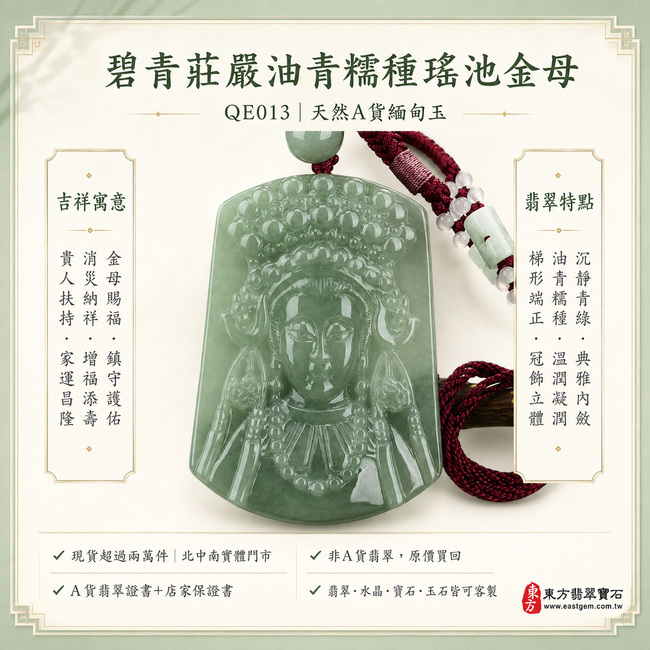 碧青莊嚴油青糯種瑤池金母翡翠玉牌|QE013|王母娘娘天然A貨緬甸玉項鍊吊墜・沉靜青綠色澤典雅內斂・油青玉質溫潤細緻・糯種質感柔和凝潤・玉面光澤清亮・梯形牌身端正大方・金母尊容慈祥莊嚴・華麗冠飾層次豐富・面容與瓔珞雕刻清晰立體|寓意金母賜福、鎮守護佑、消災納祥、增福添壽、貴人扶持、家運昌隆|可客製化訂做各式翡翠瑤池金母吊墜玉珮項鍊|附A貨翡翠雙證書1 碧青莊嚴油青糯種瑤池金母翡翠玉牌|QE013|王母娘娘天然A貨緬甸玉項鍊吊墜・沉靜青綠色澤典雅內斂・油青玉質溫潤細緻・糯種質感柔和凝潤・玉面光澤清亮・梯形牌身端正大方・金母尊容慈祥莊嚴・華麗冠飾層次豐富・面容與瓔珞雕刻清晰立體|寓意金母賜福、鎮守護佑、消災納祥、增福添壽、貴人扶持、家運昌隆|可客製化訂做各式翡翠瑤池金母吊墜玉珮項鍊|附A貨翡翠雙證書1