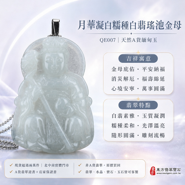 月華凝白糯種白翡瑤池金母翡翠玉珮|QE007|王母娘娘天然A貨緬甸玉項鍊吊墜・白翡色澤素雅柔美・玉質細膩凝潤・糯種質感柔和含蓄・表面光澤溫亮清雅・隨形輪廓圓滿端莊・金母法相威儀慈和・冠飾衣袍與手持法器雕刻立體流暢|寓意金母庇佑、平安納福、消災解厄、福壽綿延、心境安寧、萬事圓滿|可客製化訂做各式翡翠瑤池金母吊墜玉珮項鍊|附A貨翡翠雙證書1 月華凝白糯種白翡瑤池金母翡翠玉珮|QE007|王母娘娘天然A貨緬甸玉項鍊吊墜・白翡色澤素雅柔美・玉質細膩凝潤・糯種質感柔和含蓄・表面光澤溫亮清雅・隨形輪廓圓滿端莊・金母法相威儀慈和・冠飾衣袍與手持法器雕刻立體流暢|寓意金母庇佑、平安納福、消災解厄、福壽綿延、心境安寧、萬事圓滿|可客製化訂做各式翡翠瑤池金母吊墜玉珮項鍊|附A貨翡翠雙證書1