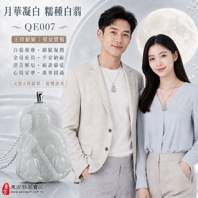 月華凝白糯種白翡瑤池金母翡翠玉珮|QE007|王母娘娘天然A貨緬甸玉項鍊吊墜・白翡色澤素雅柔美・玉質細膩凝潤・糯種質感柔和含蓄・表面光澤溫亮清雅・隨形輪廓圓滿端莊・金母法相威儀慈和・冠飾衣袍與手持法器雕刻立體流暢|寓意金母庇佑、平安納福、消災解厄、福壽綿延、心境安寧、萬事圓滿|可客製化訂做各式翡翠瑤池金母吊墜玉珮項鍊|附A貨翡翠雙證書2 月華凝白糯種白翡瑤池金母翡翠玉珮|QE007|王母娘娘天然A貨緬甸玉項鍊吊墜・白翡色澤素雅柔美・玉質細膩凝潤・糯種質感柔和含蓄・表面光澤溫亮清雅・隨形輪廓圓滿端莊・金母法相威儀慈和・冠飾衣袍與手持法器雕刻立體流暢|寓意金母庇佑、平安納福、消災解厄、福壽綿延、心境安寧、萬事圓滿|可客製化訂做各式翡翠瑤池金母吊墜玉珮項鍊|附A貨翡翠雙證書2