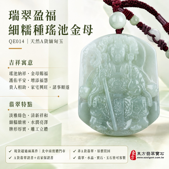瑞翠盈福細糯種瑤池金母翡翠玉牌｜QE014｜王母娘娘天然A貨緬甸玉項鍊吊墜・淡雅綠色清新祥和・細糯種玉質緻密柔潤・色澤均勻自然・玉面水潤亮澤・厚實牌形端正飽滿・金母法相威儀莊嚴・冠飾衣袍與蓮紋雕工繁複細緻・人物層次立體清晰｜寓意瑤池納祥、金母賜福、護佑平安、增添福慧、貴人相助、家宅興旺、諸事順遂｜可客製化訂做各式翡翠瑤池金母吊墜玉珮項鍊｜附A貨翡翠雙證書1