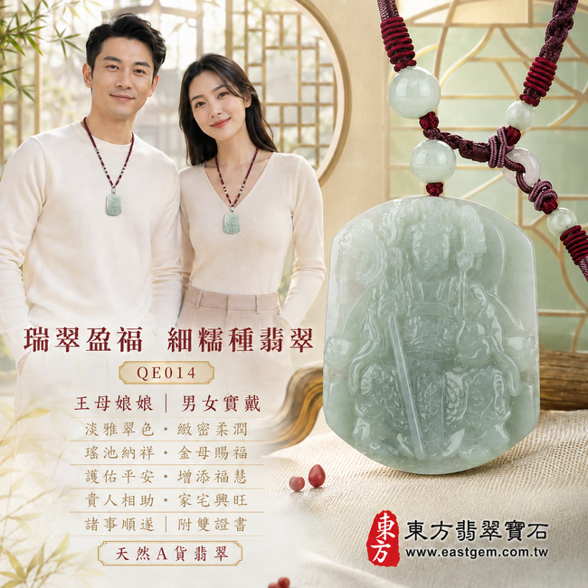 瑞翠盈福細糯種瑤池金母翡翠玉牌|QE014|王母娘娘天然A貨緬甸玉項鍊吊墜・淡雅綠色清新祥和・細糯種玉質緻密柔潤・色澤均勻自然・玉面水潤亮澤・厚實牌形端正飽滿・金母法相威儀莊嚴・冠飾衣袍與蓮紋雕工繁複細緻・人物層次立體清晰|寓意瑤池納祥、金母賜福、護佑平安、增添福慧、貴人相助、家宅興旺、諸事順遂|可客製化訂做各式翡翠瑤池金母吊墜玉珮項鍊|附A貨翡翠雙證書2 瑞翠盈福細糯種瑤池金母翡翠玉牌|QE014|王母娘娘天然A貨緬甸玉項鍊吊墜・淡雅綠色清新祥和・細糯種玉質緻密柔潤・色澤均勻自然・玉面水潤亮澤・厚實牌形端正飽滿・金母法相威儀莊嚴・冠飾衣袍與蓮紋雕工繁複細緻・人物層次立體清晰|寓意瑤池納祥、金母賜福、護佑平安、增添福慧、貴人相助、家宅興旺、諸事順遂|可客製化訂做各式翡翠瑤池金母吊墜玉珮項鍊|附A貨翡翠雙證書2