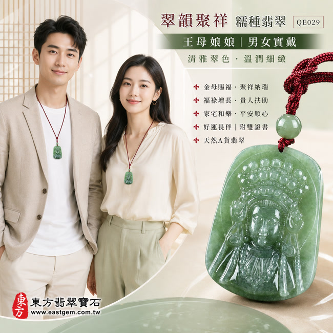 翠韻聚祥糯種瑤池金母翡翠玉牌｜QE029｜王母娘娘天然A貨緬甸玉項鍊吊墜・清雅綠色濃淡自然交融・糯種玉質溫潤細緻・翠色沉穩富有層次・玉面拋光亮澤柔和・圓角方牌端正厚實・金母尊容慈祥威儀・華冠珠飾繁麗飽滿・五官瓔珞與衣紋雕刻精緻清晰｜寓意金母賜福、聚祥納瑞、福祿增長、貴人扶助、家宅和樂、平安順心、好運長伴｜可客製化訂做各式翡翠瑤池金母吊墜玉珮項鍊｜附A貨翡翠雙證書2