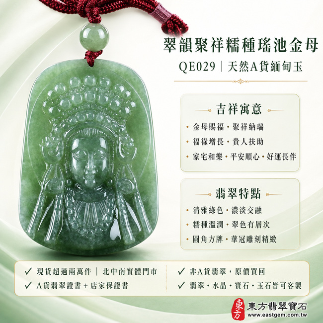 翠韻聚祥糯種瑤池金母翡翠玉牌｜QE029｜王母娘娘天然A貨緬甸玉項鍊吊墜・清雅綠色濃淡自然交融・糯種玉質溫潤細緻・翠色沉穩富有層次・玉面拋光亮澤柔和・圓角方牌端正厚實・金母尊容慈祥威儀・華冠珠飾繁麗飽滿・五官瓔珞與衣紋雕刻精緻清晰｜寓意金母賜福、聚祥納瑞、福祿增長、貴人扶助、家宅和樂、平安順心、好運長伴｜可客製化訂做各式翡翠瑤池金母吊墜玉珮項鍊｜附A貨翡翠雙證書1