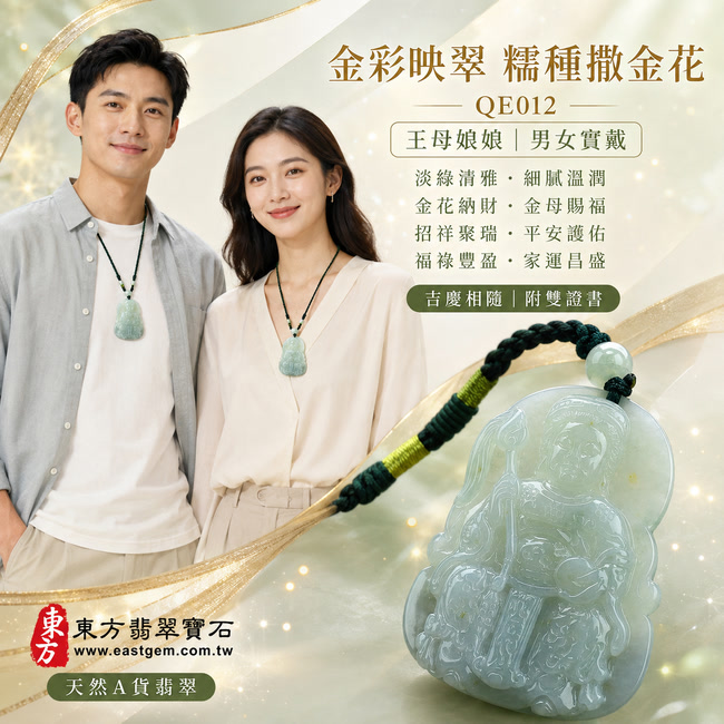 金彩映翠糯種撒金花瑤池金母翡翠玉珮｜QE012｜王母娘娘天然A貨緬甸玉項鍊吊墜・淡綠玉色柔和清雅・糯種質地細膩溫潤・天然金黃色花點錯落其間・翠色與金花相互映襯・玉面光澤瑩潤明亮・隨形牌身圓滿厚實・金母法相端莊慈和・權杖衣袍及瑞獸雕刻立體細緻｜寓意金花納財、金母賜福、招祥聚瑞、平安護佑、福祿豐盈、家運昌盛、吉慶相隨｜可客製化訂做各式翡翠瑤池金母吊墜玉珮項鍊｜附A貨翡翠雙證書2