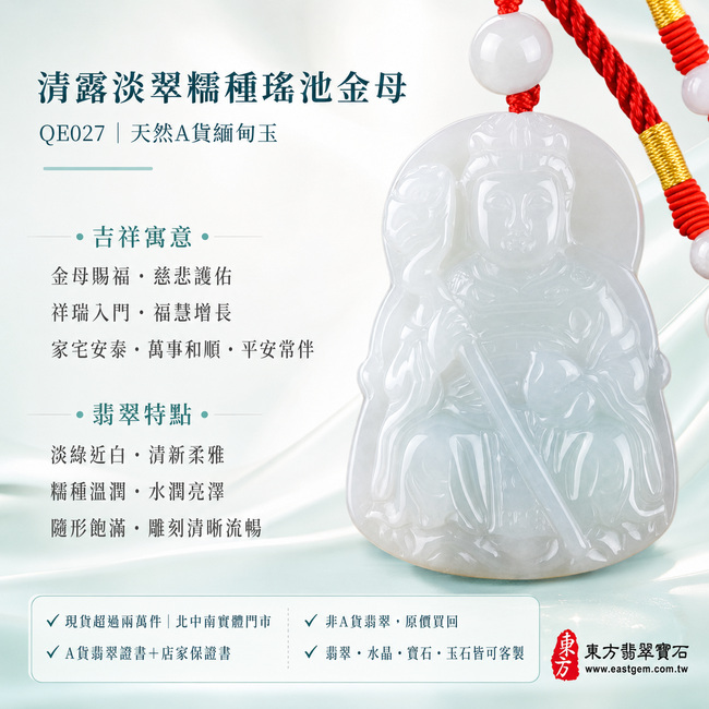 清露淡翠糯種瑤池金母翡翠玉珮|QE027|王母娘娘天然A貨緬甸玉項鍊吊墜・淡綠近白玉色清新柔雅・糯種玉質溫潤細膩・色澤純淨柔和・玉面水潤亮澤・隨形輪廓圓融飽滿・金母法相慈祥端莊・冠飾衣袍與手持法器雕刻清晰流暢|寓意金母賜福、慈悲護佑、祥瑞入門、福慧增長、家宅安泰、萬事和順、平安常伴|可客製化訂做各式翡翠瑤池金母吊墜玉珮項鍊|附A貨翡翠雙證書1 清露淡翠糯種瑤池金母翡翠玉珮|QE027|王母娘娘天然A貨緬甸玉項鍊吊墜・淡綠近白玉色清新柔雅・糯種玉質溫潤細膩・色澤純淨柔和・玉面水潤亮澤・隨形輪廓圓融飽滿・金母法相慈祥端莊・冠飾衣袍與手持法器雕刻清晰流暢|寓意金母賜福、慈悲護佑、祥瑞入門、福慧增長、家宅安泰、萬事和順、平安常伴|可客製化訂做各式翡翠瑤池金母吊墜玉珮項鍊|附A貨翡翠雙證書1