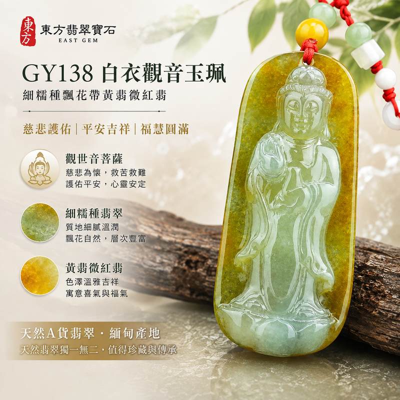 翡翠觀音項鍊玉珮 GY138 I 白衣觀音 I 細糯種飄花帶黃翡微紅翡 I 慈悲護佑平安吉祥 I 緬甸A貨翡翠 I 附A貨翡翠雙證書 I 客製化翡翠觀音吊墜項鍊1 翡翠觀音項鍊玉珮 GY138 I 白衣觀音 I 細糯種飄花帶黃翡微紅翡 I 慈悲護佑平安吉祥 I 緬甸A貨翡翠 I 附A貨翡翠雙證書 I 客製化翡翠觀音吊墜項鍊1