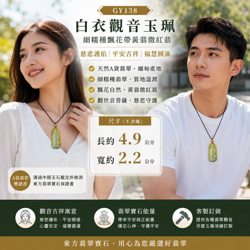 翡翠觀音項鍊玉珮 GY138 I 白衣觀音 I 細糯種飄花帶黃翡微紅翡 I 慈悲護佑平安吉祥 I 緬甸A貨翡翠 I 附A貨翡翠雙證書 I 客製化翡翠觀音吊墜項鍊2 翡翠觀音項鍊玉珮 GY138 I 白衣觀音 I 細糯種飄花帶黃翡微紅翡 I 慈悲護佑平安吉祥 I 緬甸A貨翡翠 I 附A貨翡翠雙證書 I 客製化翡翠觀音吊墜項鍊2
