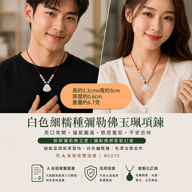 天然A貨緬甸翡翠白色細糯種彌勒佛玉珮項鍊|笑口常開・福氣圓滿・慈悲寬容・平安吉祥|翡翠彌勒佛玉墜/彌勒佛牌客製訂做|細膩溫潤翡翠質地・自然淡雅綠色|附A貨翡翠雙證書|ML070 天然A貨緬甸翡翠白色細糯種彌勒佛玉珮項鍊|笑口常開・福氣圓滿・慈悲寬容・平安吉祥|翡翠彌勒佛玉墜/彌勒佛牌客製訂做|細膩溫潤翡翠質地・自然淡雅綠色|附A貨翡翠雙證書|ML070