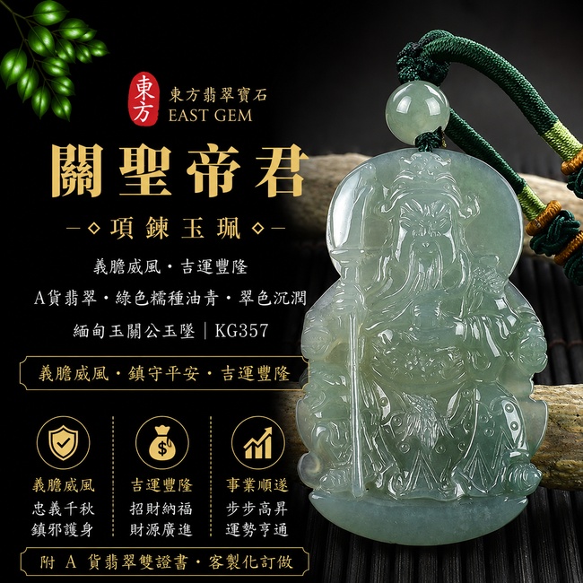 瑞翠威德糯種油青關公翡翠玉牌｜KG357｜關聖帝君天然A貨緬甸玉項鍊吊墜・沉穩綠色典雅厚潤・糯種玉質細膩柔和・油青色澤深邃內斂・玉面水潤光澤自然・牌形端正飽滿・關公法相威嚴莊重・美髯戰袍與神態雕工細緻・人物輪廓立體清晰｜寓意忠義長存、威德護佑、正氣安宅、招財納福、事業順遂、貴人相助、福運昌隆、平安吉祥｜可客製化訂做各式翡翠關公、關聖帝君吊墜玉珮項鍊｜附A貨翡翠雙證書1