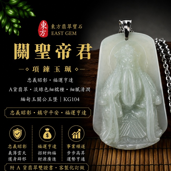 (已出售勿下標,可訂做)翡翠關公項鍊玉珮|關聖帝君威德護佑・忠義長存・正氣安宅・招財納福・事業順遂・貴人相助・平安吉祥|A貨翡翠淡綠色細糯種・玉質細膩・色澤清雅・溫潤柔和・水潤有光澤・雕工立體細緻|緬甸玉關公玉墜|關公牌玉珮KG104|客製化訂做各式翡翠關公吊墜玉珮項鍊|附A貨翡翠雙證書1 (已出售勿下標,可訂做)翡翠關公項鍊玉珮|關聖帝君威德護佑・忠義長存・正氣安宅・招財納福・事業順遂・貴人相助・平安吉祥|A貨翡翠淡綠色細糯種・玉質細膩・色澤清雅・溫潤柔和・水潤有光澤・雕工立體細緻|緬甸玉關公玉墜|關公牌玉珮KG104|客製化訂做各式翡翠關公吊墜玉珮項鍊|附A貨翡翠雙證書1