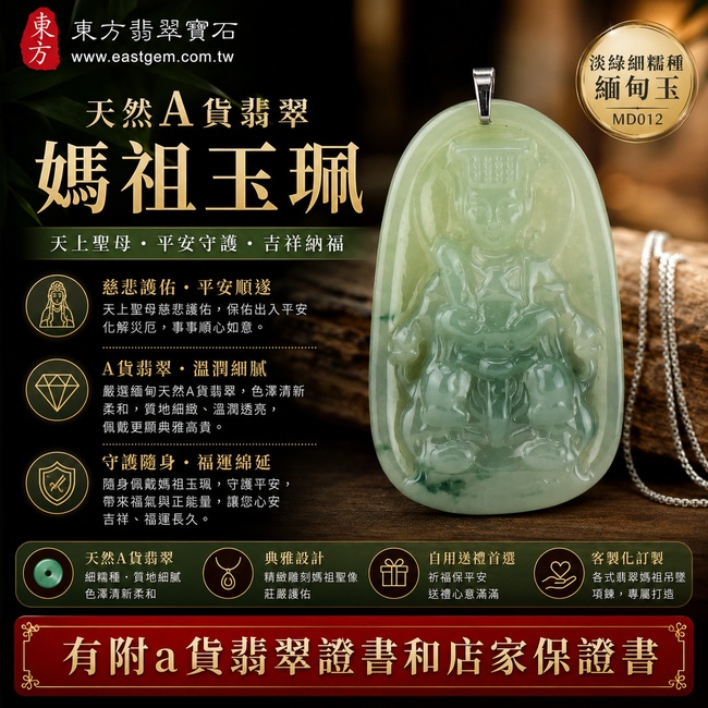 【天然A貨翡翠媽祖玉珮|淡綠細糯種緬甸玉、天上聖母平安守護、吉祥納福】翡翠媽祖牌玉墜,淡綠色細糯種呈現清新柔和的自然色澤,玉質溫潤細膩、典雅耐看,寓意天上聖母慈悲護佑、出入平安、事事順遂、福運綿延,適合自用佩戴與祈福送禮,客製化訂做各式翡翠媽祖吊墜項鍊,MD012,附A貨翡翠雙證書1 【天然A貨翡翠媽祖玉珮|淡綠細糯種緬甸玉、天上聖母平安守護、吉祥納福】翡翠媽祖牌玉墜,淡綠色細糯種呈現清新柔和的自然色澤,玉質溫潤細膩、典雅耐看,寓意天上聖母慈悲護佑、出入平安、事事順遂、福運綿延,適合自用佩戴與祈福送禮,客製化訂做各式翡翠媽祖吊墜項鍊,MD012,附A貨翡翠雙證書1