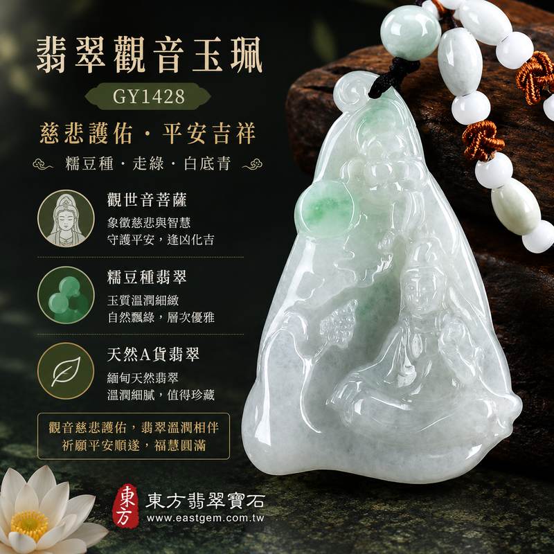 已出售勿下標，可訂做）翡翠觀音項鍊玉珮 I 糯豆種走綠白底青觀世音菩薩 I 慈悲護佑平安吉祥 I 緬甸A貨翡翠觀音玉墜 I GY1428 I 附A貨翡翠雙證書 I 客製化訂做1