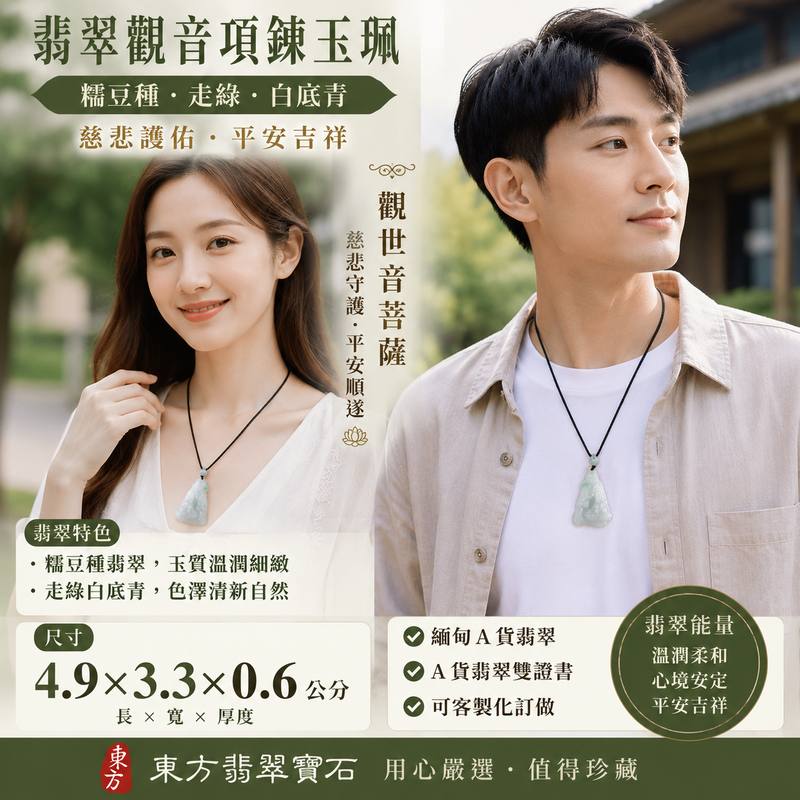 已出售勿下標，可訂做）翡翠觀音項鍊玉珮 I 糯豆種走綠白底青觀世音菩薩 I 慈悲護佑平安吉祥 I 緬甸A貨翡翠觀音玉墜 I GY1428 I 附A貨翡翠雙證書 I 客製化訂做2