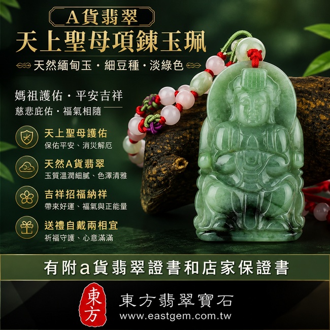 【已出售勿下標,可客製訂做|A貨翡翠天上聖母項鍊玉珮】天然緬甸玉淡綠色細豆種天上聖母牌玉墜,翡翠色澤清雅柔和、玉質自然溫潤,象徵天上聖母慈悲護佑、平安守護、吉祥如意、招福納祥、福氣相隨,適合日常佩戴與祈福送禮,客製化訂做各種翡翠天上聖母吊墜玉珮項鍊,MD022,附A貨翡翠雙證書1 【已出售勿下標,可客製訂做|A貨翡翠天上聖母項鍊玉珮】天然緬甸玉淡綠色細豆種天上聖母牌玉墜,翡翠色澤清雅柔和、玉質自然溫潤,象徵天上聖母慈悲護佑、平安守護、吉祥如意、招福納祥、福氣相隨,適合日常佩戴與祈福送禮,客製化訂做各種翡翠天上聖母吊墜玉珮項鍊,MD022,附A貨翡翠雙證書1