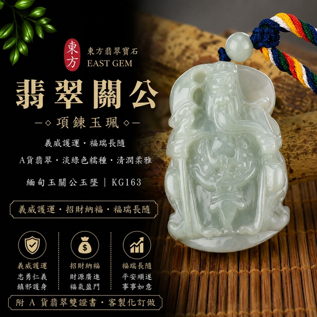 翡翠關公項鍊玉珮｜義威護運・福瑞長隨｜A貨翡翠淡綠色糯種・清潤柔雅｜緬甸玉關公玉墜｜KG163｜附A貨翡翠雙證書1