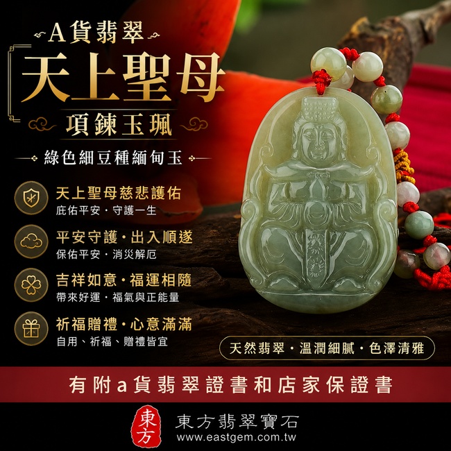 【A貨翡翠天上聖母項鍊玉珮｜綠色細豆種緬甸玉、平安守護、吉祥如意、福運相隨】天然翡翠天上聖母牌玉墜，綠色細豆種展現自然清雅的翡翠色澤與溫潤玉質，象徵天上聖母慈悲護佑、出入平安、事業順遂、家庭和樂、招福納祥，適合自用佩戴、祈福及贈禮，客製化訂做各種翡翠天上聖母吊墜玉珮項鍊，MD017，附A貨翡翠雙證書1