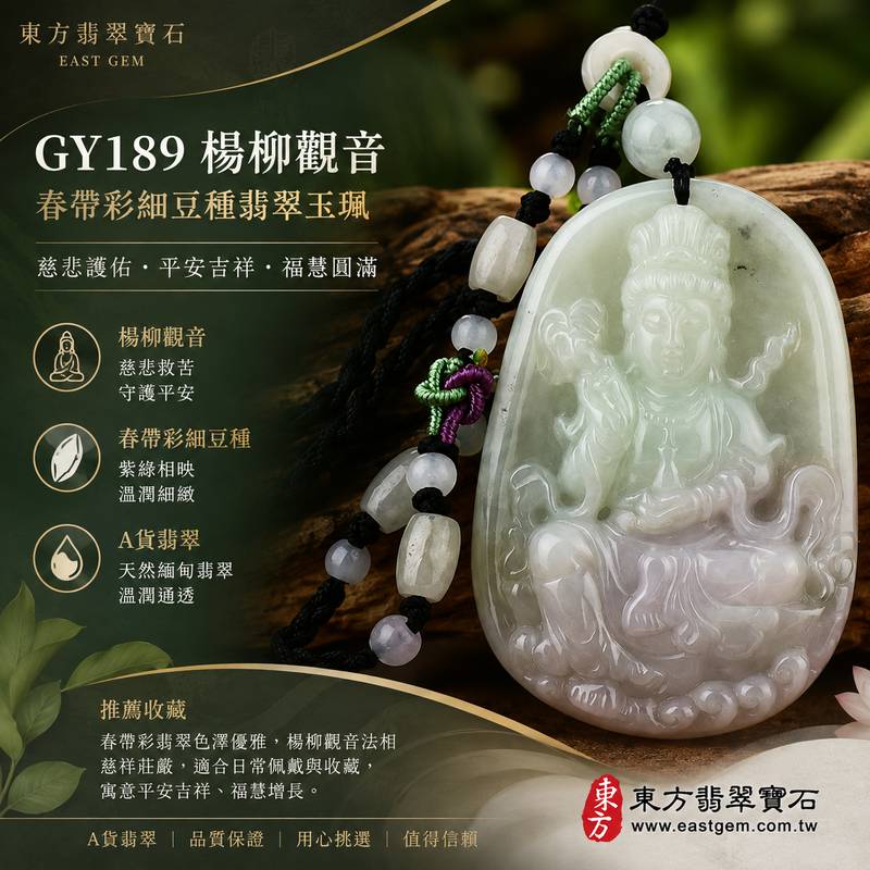 （已出售勿下標，可訂做）翡翠楊柳觀音項鍊玉珮 I 春帶彩細豆種翡翠 I 慈悲護佑平安吉祥 I 緬甸A貨翡翠觀世音菩薩玉墜 I GY189 I 附A貨翡翠雙證書 I 客製化訂做1