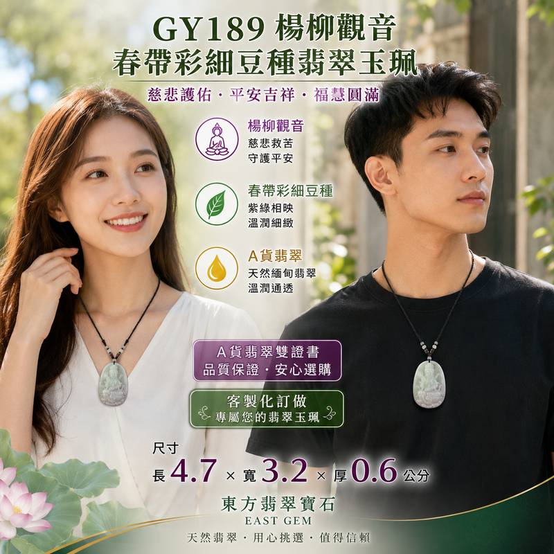 （已出售勿下標，可訂做）翡翠楊柳觀音項鍊玉珮 I 春帶彩細豆種翡翠 I 慈悲護佑平安吉祥 I 緬甸A貨翡翠觀世音菩薩玉墜 I GY189 I 附A貨翡翠雙證書 I 客製化訂做2
