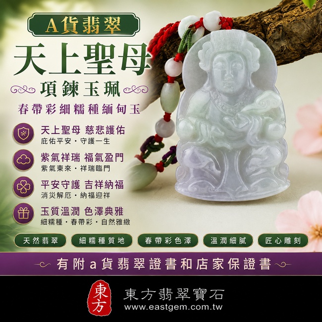 【已出售勿下標,可客製訂做|A貨翡翠天上聖母項鍊玉珮、春帶彩細糯種緬甸玉】天然翡翠天上聖母牌玉墜,春帶彩細糯種呈現紫綠相映的雅緻色彩,玉質溫潤柔和、色澤自然典雅,寓意紫氣祥瑞、福氣盈門、平安守護、吉祥納福、順心如意,適合收藏佩戴、祈福送禮,客製化訂做各種翡翠天上聖母吊墜玉珮項鍊,MD014,附A貨翡翠雙證書1 【已出售勿下標,可客製訂做|A貨翡翠天上聖母項鍊玉珮、春帶彩細糯種緬甸玉】天然翡翠天上聖母牌玉墜,春帶彩細糯種呈現紫綠相映的雅緻色彩,玉質溫潤柔和、色澤自然典雅,寓意紫氣祥瑞、福氣盈門、平安守護、吉祥納福、順心如意,適合收藏佩戴、祈福送禮,客製化訂做各種翡翠天上聖母吊墜玉珮項鍊,MD014,附A貨翡翠雙證書1