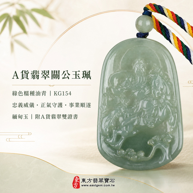 翡翠關公項鍊玉珮|關聖帝君威德護佑・忠義威儀・正氣安宅・招財納福・事業亨通・貴人相助・平安順遂|A貨翡翠綠色糯種油青・色澤沉穩・玉質溫潤・質地細膩・油潤有光澤・立體精雕|緬甸玉關公玉墜・關公牌玉珮KG154|客製化訂做各式翡翠關公吊墜玉珮項鍊|附A貨翡翠雙證書1 翡翠關公項鍊玉珮|關聖帝君威德護佑・忠義威儀・正氣安宅・招財納福・事業亨通・貴人相助・平安順遂|A貨翡翠綠色糯種油青・色澤沉穩・玉質溫潤・質地細膩・油潤有光澤・立體精雕|緬甸玉關公玉墜・關公牌玉珮KG154|客製化訂做各式翡翠關公吊墜玉珮項鍊|附A貨翡翠雙證書1