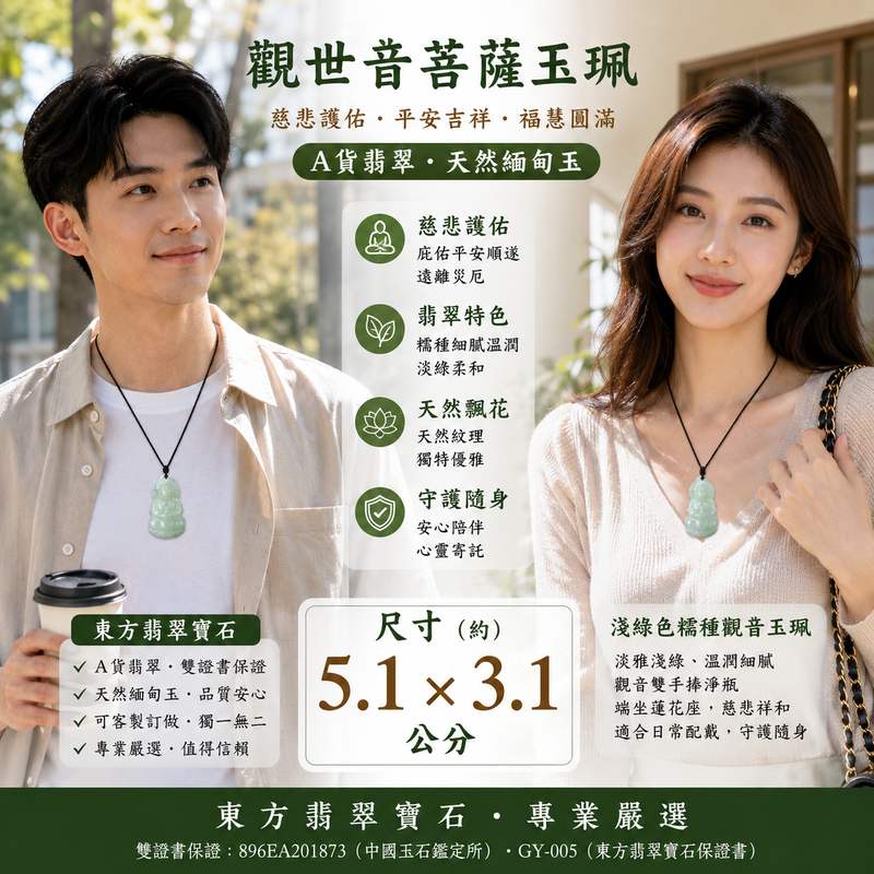 （已售出勿下標，可訂做）淺綠色糯種翡翠觀世音菩薩玉珮 GY005 I 天然A貨緬甸玉 I 慈悲護佑平安吉祥 I 男女皆宜 I 翡翠觀音項鍊 I 雙證書保證 I 東方翡翠寶石