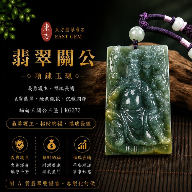 翡翠關公項鍊玉珮|關聖帝君威德護佑・忠義長存・武德威揚・正氣安宅・祥運廣進・招財納福・事業順遂・貴人相助・平安吉祥|A貨瓜地馬拉翡翠・天然色澤・玉質細膩・質地溫潤・古雅沉穩・雕工立體細緻|緬甸玉關公玉墜・關公牌玉珮KG373|客製化訂做各式翡翠關公吊墜玉珮項鍊|附A貨翡翠雙證書1 翡翠關公項鍊玉珮|關聖帝君威德護佑・忠義長存・武德威揚・正氣安宅・祥運廣進・招財納福・事業順遂・貴人相助・平安吉祥|A貨瓜地馬拉翡翠・天然色澤・玉質細膩・質地溫潤・古雅沉穩・雕工立體細緻|緬甸玉關公玉墜・關公牌玉珮KG373|客製化訂做各式翡翠關公吊墜玉珮項鍊|附A貨翡翠雙證書1