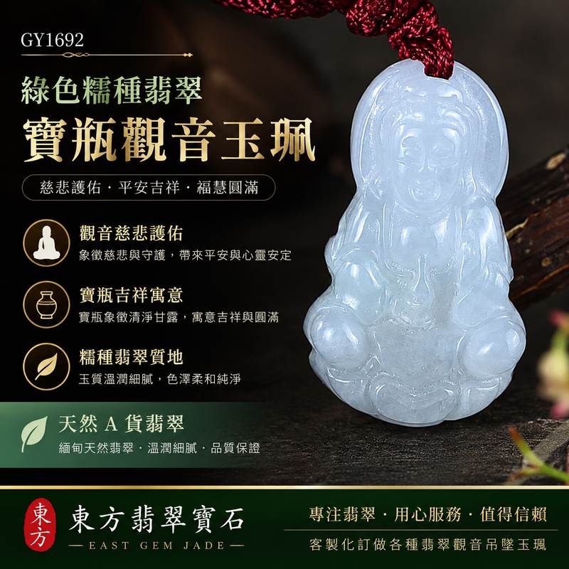 (已出售勿下標,可訂做)綠色糯種翡翠寶瓶觀音玉珮 I 觀世音菩薩翡翠項鍊 I 平安守護福慧吉祥 I 緬甸A貨翡翠 I GY1692 I 客製化訂做翡翠觀音吊墜1 (已出售勿下標,可訂做)綠色糯種翡翠寶瓶觀音玉珮 I 觀世音菩薩翡翠項鍊 I 平安守護福慧吉祥 I 緬甸A貨翡翠 I GY1692 I 客製化訂做翡翠觀音吊墜1