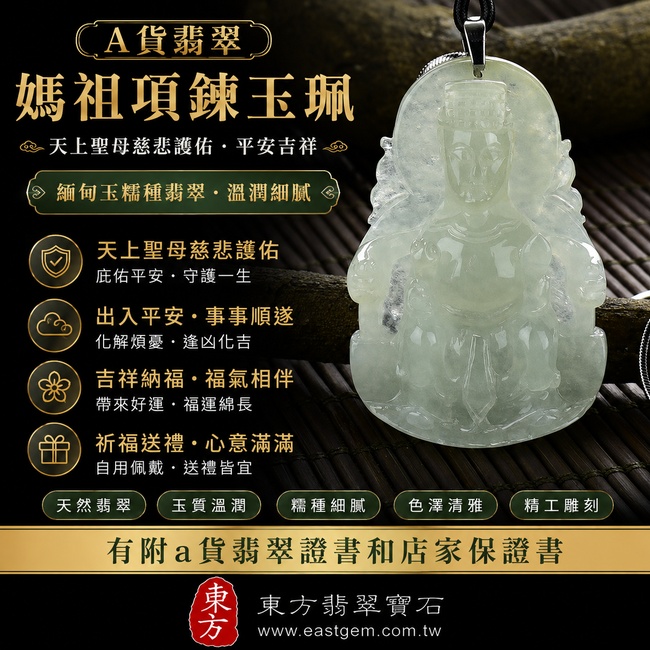 【A貨翡翠媽祖項鍊玉珮｜天上聖母慈悲護佑、平安守護、吉祥納福】緬甸玉糯種翡翠媽祖牌玉墜，天然翡翠玉質溫潤柔和、質感清雅細緻，象徵天上聖母慈悲守護、出入平安、事事順遂、福氣相伴，適合日常佩戴、祈福送禮，客製化訂做各種翡翠媽祖／天上聖母吊墜玉珮項鍊，MD032，附A貨翡翠雙證書1