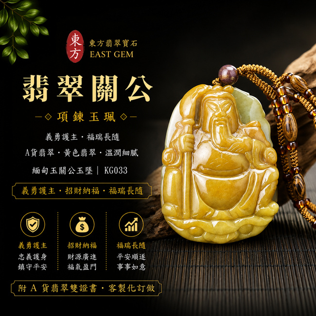 翡翠關公項鍊玉珮｜關聖帝君威德護佑・忠義長存・武德威揚・正氣安宅・招財納福・事業順遂・貴人相助・平安吉祥｜關公牌A貨黃翡翠・色澤明亮雅緻・玉質溫潤細膩・天然水潤有光澤・雕工立體精緻｜緬甸玉關公玉墜・關公牌玉珮KG033｜客製化訂做各式翡翠關公吊墜玉珮項鍊｜附A貨翡翠雙證書1